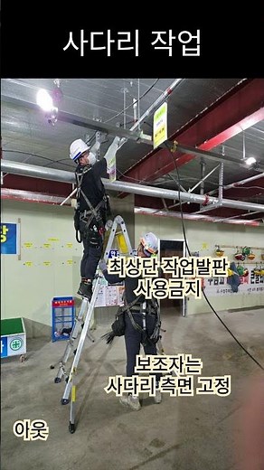 사다리 말비계 작업 안전수칙