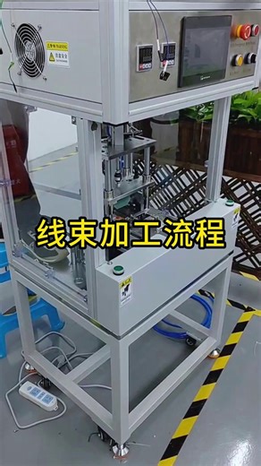 一分钟带你了解线束加工生产全过程