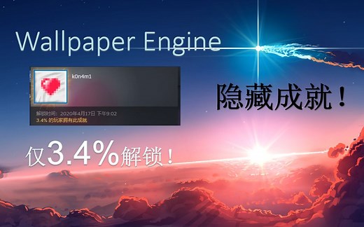 【Wallpaper Engine】解锁隐藏成就！十五秒教你神秘代码！