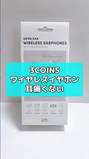 3COINSの新商品『オープンイヤーワイヤレスイヤホン』がヤバい。耳に引っ掛けるタイプで耳たぶも痛くないし、ふさがないから外の声も聞こえる。2,200円だけど、機能面も含めコスパはいい。注意点があって