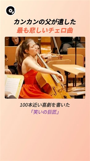 カンカンの父が遺した最も悲しいチェロ曲 🎻 | オッフェンバック ジャクリーヌの涙 ジャクリーヌ・デュ・プレ チェロ クラシック 名曲秘話
