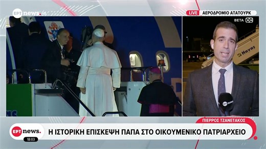 Η ιστορική επίσκεψη Πάπα στο Οικουμενικό Πατριαρχείο