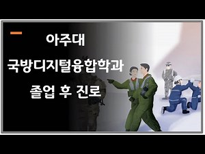 친구들 중에 가장 먼저 경제적으로 독립할 것 같은 | 아주대 국방디지털융합학과 | 졸업하고 어디가?