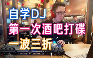 【DJ时间】1.自学DJ第一次去酒吧打碟竟然如此一波三折
