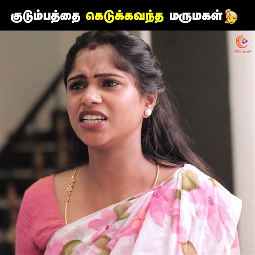 6.4M views · 79K reactions | கர்மா உன்ன சும்மாவிடாது  Unsupportive Wife | Tamil heartbreaking short film | Veyilon Follow Veyilon Entertainment for more videos. | Tamil Short Films | Facebook