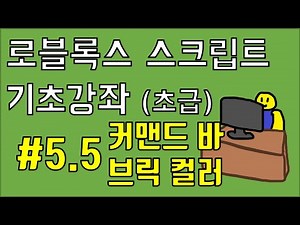 [로블록스 스크립트] 커맨드 바 사용법, 파트 색깔(BrickColor)