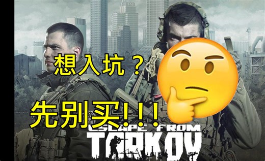 2024年逃离塔科夫入坑完整指南