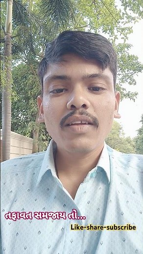 તફાવત સમજાય તો. Tafavat samjay. #gujaratistatus #gujarati