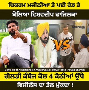 377K views · 10K reactions | ਬਿਕਰਮ ਮਜੀਠੀਆ ਤੇ ਪਈ ਰੇਡ ਤੇ ਬੋਲਿਆ ਵਿਸ਼ਵਦੀਪ...