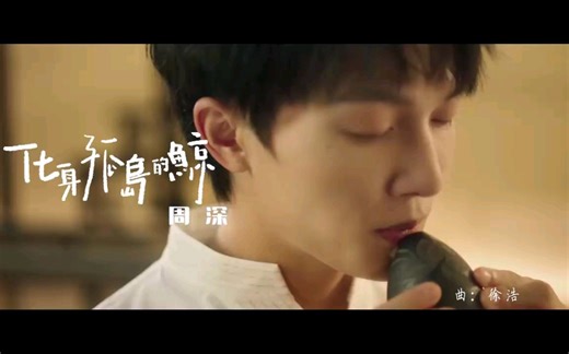 周深《化身孤岛的鲸》MV