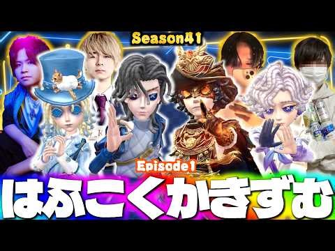 RCはふぅ、DFMこくあ、AXIZかきき、第五芸人いわしのスタダ夜ランだョ！全員集合！【第五人格】