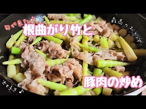 根曲がり竹と豚肉の炒め♪最高のおかず♪