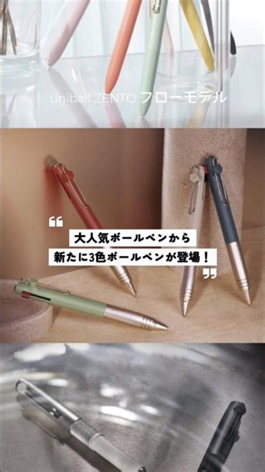 大人気ボールペンから新作の3色ボールペンが新登場！#文房具