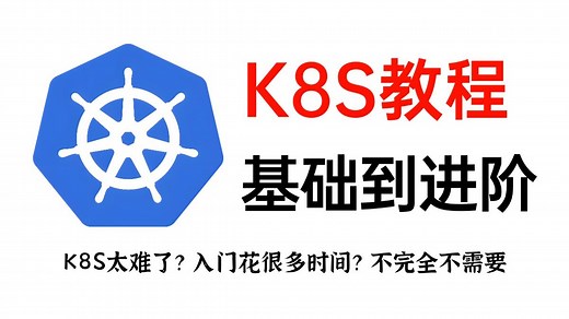 【全站第一】Kubernetes零基础入门到精通教程 |【K8S教程】【适合小白】