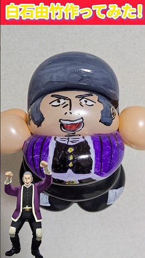 【ゴールデンカムイ】白石由竹作ってみた! #ゴールデンカムイ #白石由竹 #脱獄王 #ハンドメイド #バルーンアート #バルーン #shorts #おすすめ #アニメ #漫画