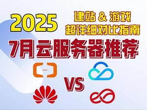 【7月超详细选购指南】云服务器性价比推荐 横向对比表 #云服务器 #选购指南 #搭建教程 【对比表在置顶视频】【对比表在置顶视频】
