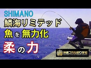 シマノ☆鱗海リミテッド☆最新作☆最高峰の竿の力とは？？