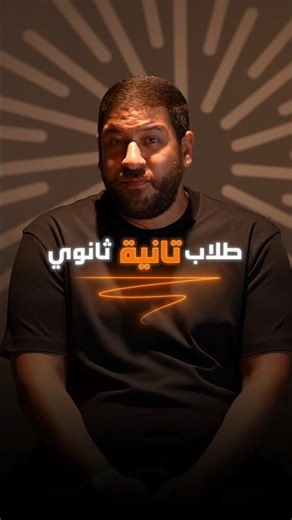 طلاب تانية ثانوي!!