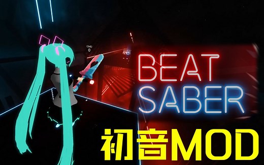 Beat Saber 最新MOD合集