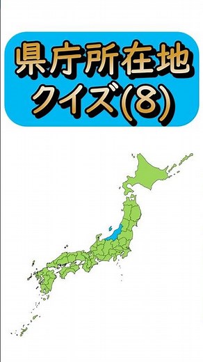 【県庁所在地クイズ(8)】 都道府県と県庁所在地を答えるクイズです☆ 学習/宿題/勉強/暗記 #shorts #日本地図 #都道府県