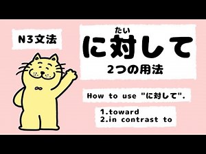 【JLPT N3文法】に対して/2つの用法/How to use "に対して"