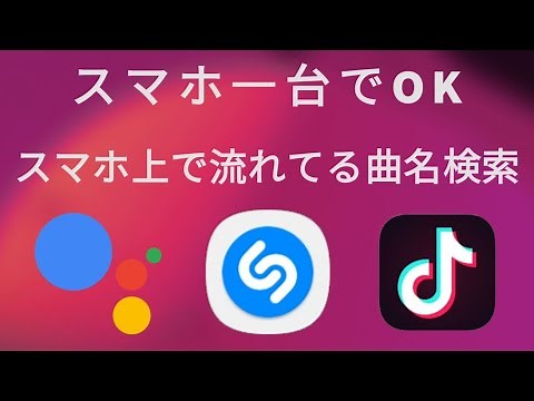 【iPhone Android両方可】今スマホで流れてる曲を調べる方法 TikTok曲名検索のやり方 Shazam Googleアシスタント 鼻歌検索