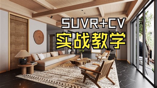 VR CV Sketch up现代原木家居客厅渲染教程，感谢观看。