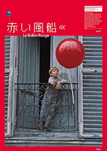 赤い風船 4K | あらすじ・内容・スタッフ・キャスト・作品情報