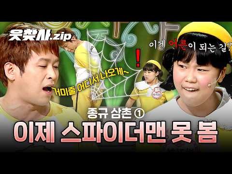 꿀잠 방해하는 조카님에게 현실 알려주기 | 종규 삼촌 1탄 #웃찾사 #종규삼촌 #이종규 #박지현 #박이안