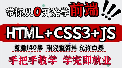 【前端web零基础入门】140集前端保姆级教程！从入门到精通，2025最新版，全干货无废话，超详细全套保姆级教程，从零基础到接单赚钱！HTML_JS_CSS