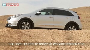 13K views · 53 reactions | המכונית חשמלית, המחיר עממי: קיה נירו פלאג-אין הייבריד מבטיחה נסיעה של עד 50 ק"מ רק על חשמל. Tomer Hadar בדק אם היא מספקת את הסחורה | Calcalist כלכליסט | Facebook