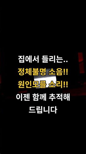 층간소음 / 벽간소음 중 ‘정체불명 소음’ '원인모를 소리' 함께 추적해요.. 소음 원인 분석 / 주파수 분
