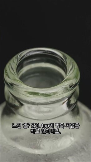 SQL 실시간 감시, 10년 뒤 당신의 앱은?