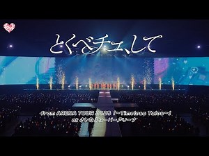 ＝LOVE（イコールラブ）/ とくべチュ、して - from ARENA TOUR2025「〜Timeless Tales〜」 さいたまスーパーアリーナ - 【LIVE full】