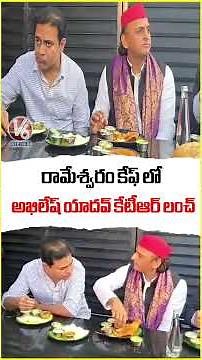 SP Chief Akhilesh Yadav And KTR Had Lunch At Rameshwaram Cafe | V6 News