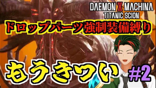 【デモエクTS】（やっぱり）いきなり満身創痍！ドロップパーツ強制装備縛り！！#02