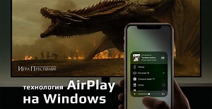 Airplay для Windows 10: установка и подключение Apple TV к компьютеру