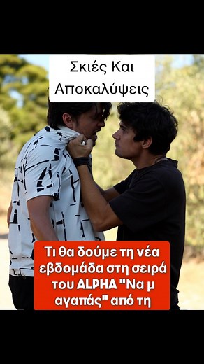 25K views · 526 reactions | Οι εβδομαδιαίες εξελίξεις στη σειρά «Να μ’αγαπάς» που έχει ξεχωρίσει τη φετινή σεζόν και αποτελεί κορυφαία επιλογή για τους τηλεθεατές. Τι θα δούμε από σήμερα μέχρι και την Πέμπτη 20 Νοεμβρίου | Ελληνική Τηλεόραση, σειρές και spoilers | Facebook