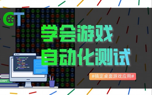 学会游戏自动化测试