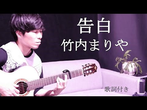 【男性カバー】告白/竹内まりや 歌詞付き