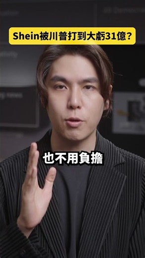 Shein被川普打到大虧31億？｜志祺七七 Shorts #daily