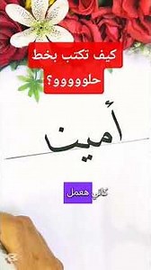 كيف تكتب بخط النسخ ؟ اسم امينة