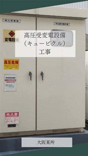 高圧受変電設備（キュービクル）工事