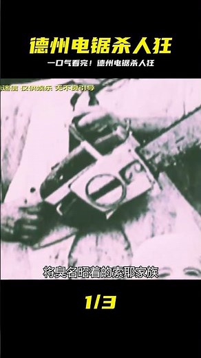 一口氣看完歐美驚悚恐怖殺人魔電影《德州電鋸殺人狂》完整版 #電影解說 #影視解說 #懸疑驚悚 #恐怖電影 #經典電影