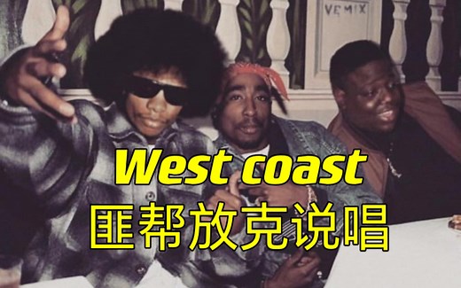 盘点6首堪称仙品的西海岸G-Funk，你还真不一定听过！