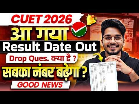 CUET 2026 Good News🔥| सबका नंबर बढ़ेगा? CUET 2026 Result Date Latest Update | CUET UG 2026 Drop Ques.