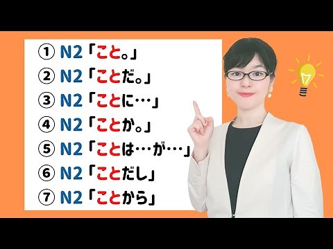 [JLPT N2 Grammar] Let's Organize the 7 Hard-to-Distinguish Uses of "こと"!