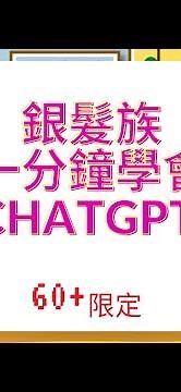 【樂活長輩必看】如何使用 chatgpt跟上AI潮流? 超簡單一分鐘教學，老年人/年長者也輕鬆上手！手機就能操作！免費/免下載/免安裝