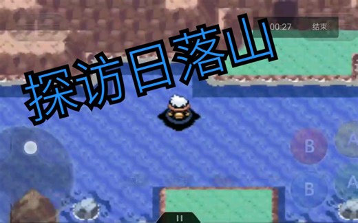 【口袋妖怪红宝石386】 神兽爱好者必经之地——日落山
