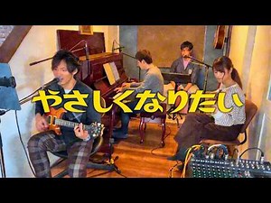 斉藤和義 - やさしくなりたい (日本テレビ系ドラマ『家政婦のミタ』主題歌)［covered by 22番街のスタジオイレブン］